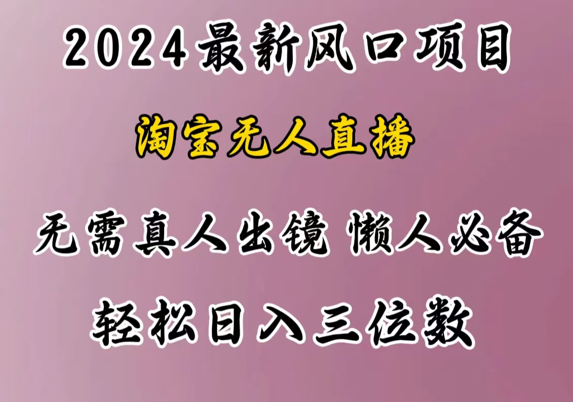 最新风口项目，淘宝无人直播，懒人必备，小白也可轻松日入三位数-云舒网创