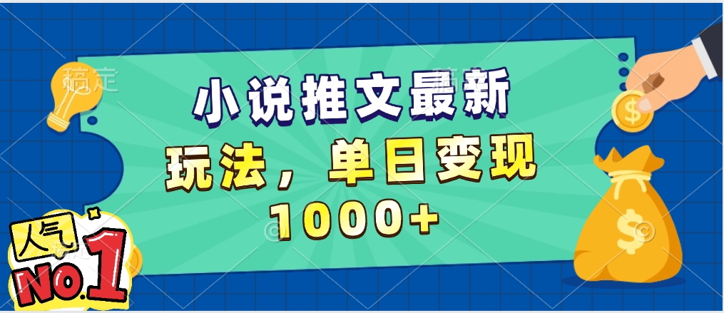 小说推文暴力掘金，5分钟一条视频，单日收益1000➕，小白看完即可上手-云舒网创