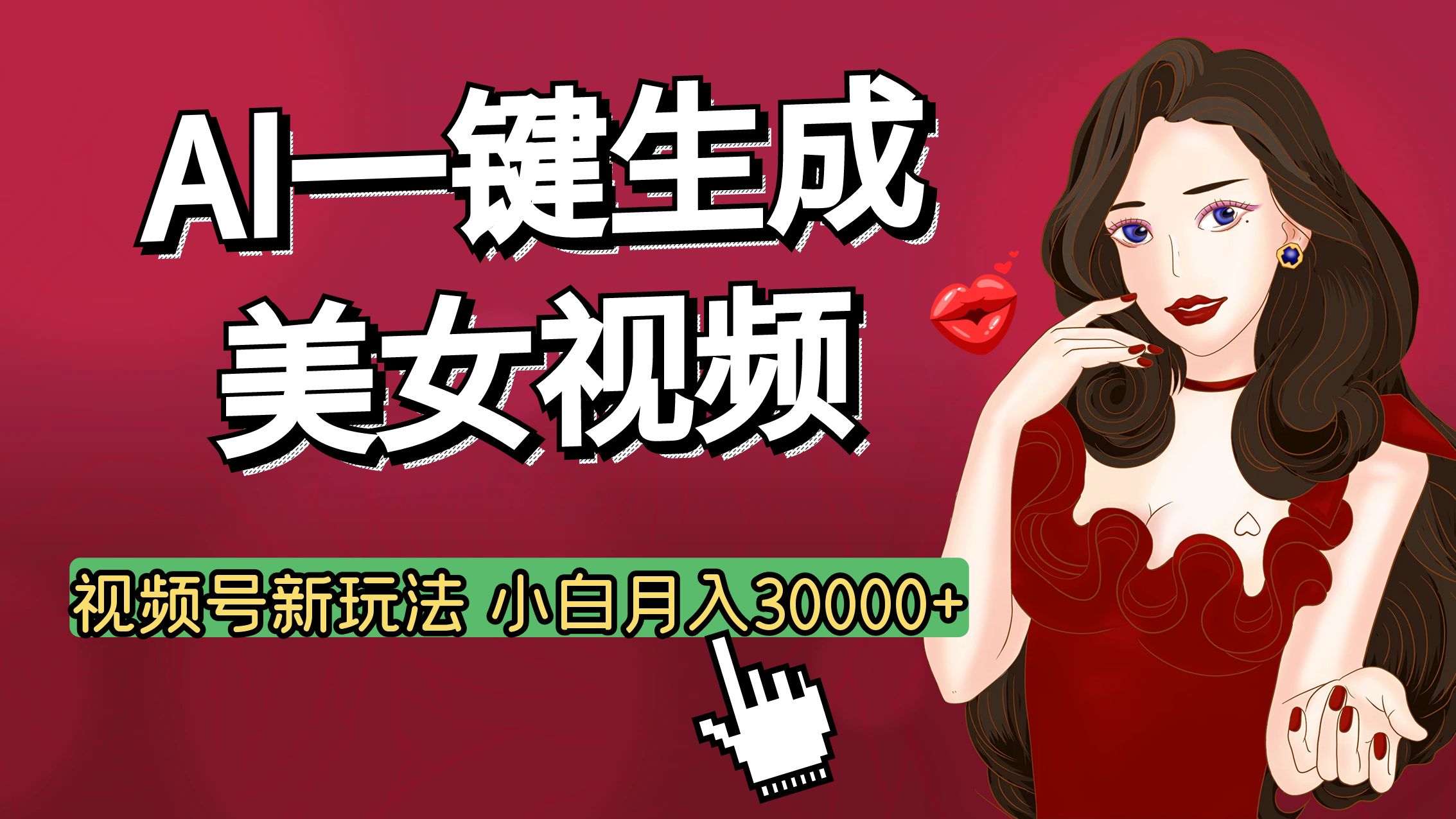 视频号AI玩法大揭秘，一键生成美女视频，普通人也能月入3W+-云舒网创