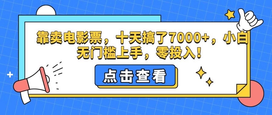 靠卖电影票，十天搞了7000+，零投入，小白无门槛上手。-云舒网创