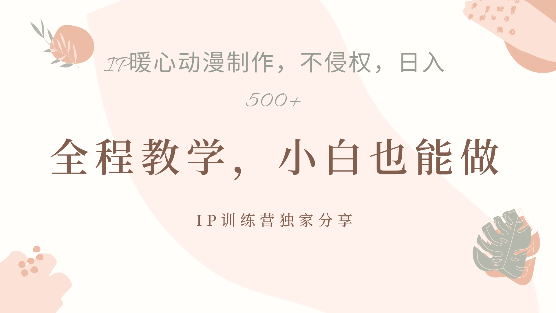IP动画，作品制作暴力起号日入500+，小白也能做-云舒网创