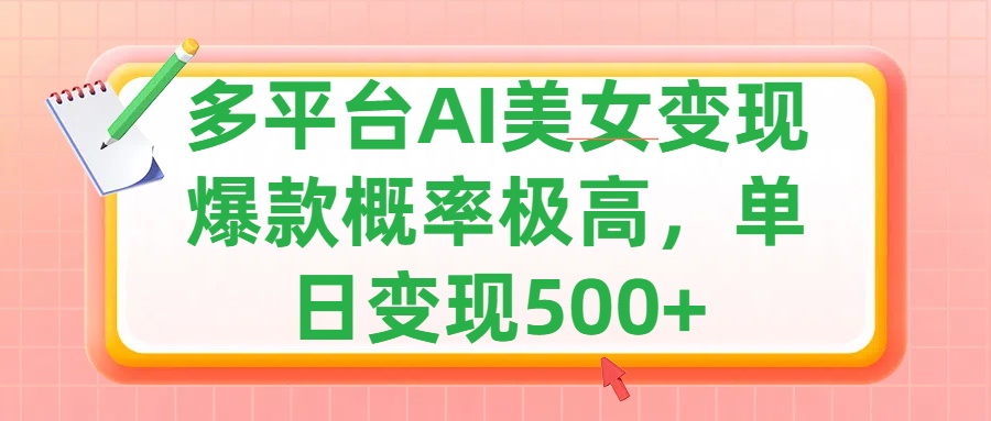 利用AI美女变现，可多平台发布赚取多份收益，小白轻松上手，单日收益500+，出爆款视频概率极高-云舒网创