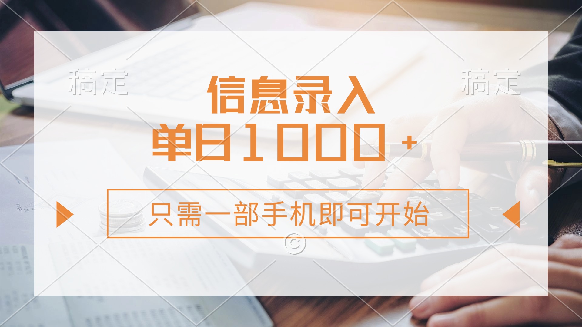信息录入，几秒钟一单，只需一部手机即可开始，0成本，每天1000+-云舒网创