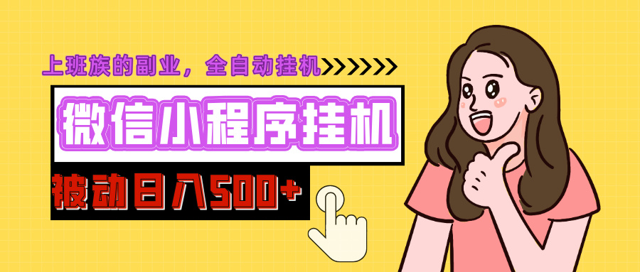 微信小程序挂机推广，日入500+，全自动被动收益-云舒网创
