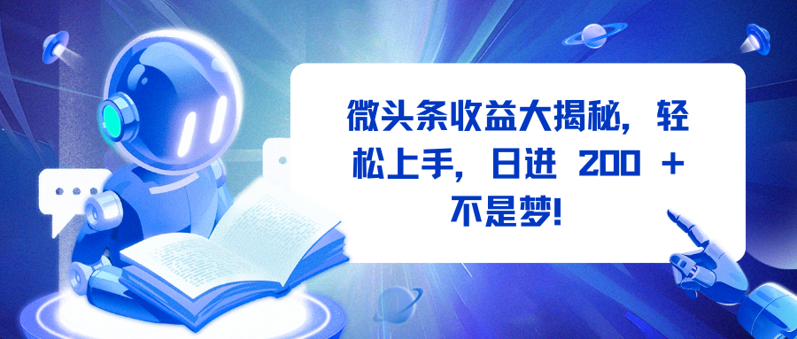 微头条收益大揭秘，轻松上手，日进 200 + 不是梦！-云舒网创