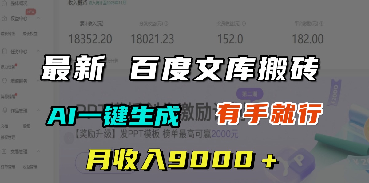 月收入9000＋，最新百度文库搬砖，AI一键生成，有手就行-云舒网创