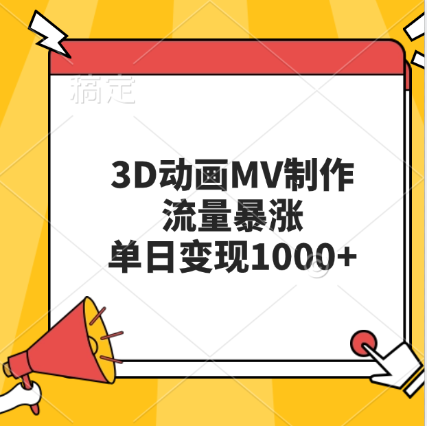 3D动画MV制作，流量暴涨，单日变现1000+-云舒网创