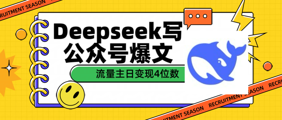 用Deepseek写公众号爆文流量主收益一篇文章变现4位数-云舒网创