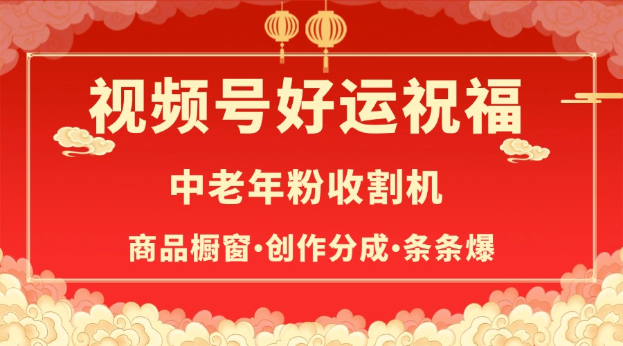 视频号最火赛道，商品橱窗，分成计划 条条爆-云舒网创