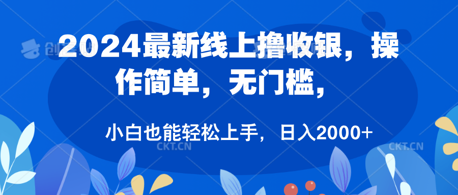 2024最新线上撸收银，操作简单，无门槛，只需动动鼠标即可，小白也能轻松上手，日入2000+-云舒网创