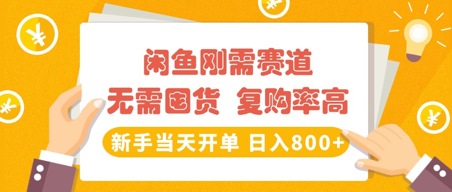 闲鱼刚需赛道，无需囤货，复购率高，新手当天开单，日入800+，长期稳定-云舒网创