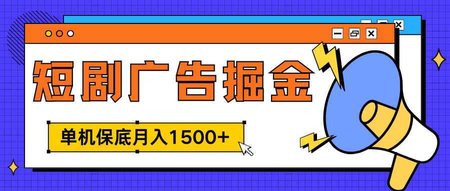 独家短剧广告掘金，单机保底月入1500+， 每天耗时2-4小时，可放大矩阵适合小白-云舒网创