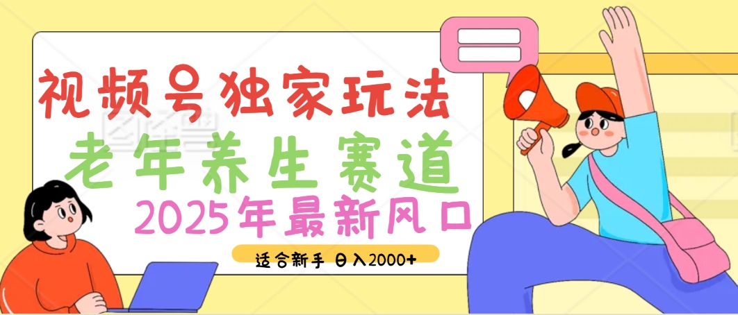 2025年疯传独家秘籍！视频号老年养生赛道惊现神技，零门槛搬运，日进斗金 2000+-云舒网创