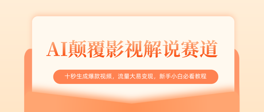 AI颠覆影视解说赛道，十秒生成爆款视频，流量大易变现，新手小白必看教程-云舒网创