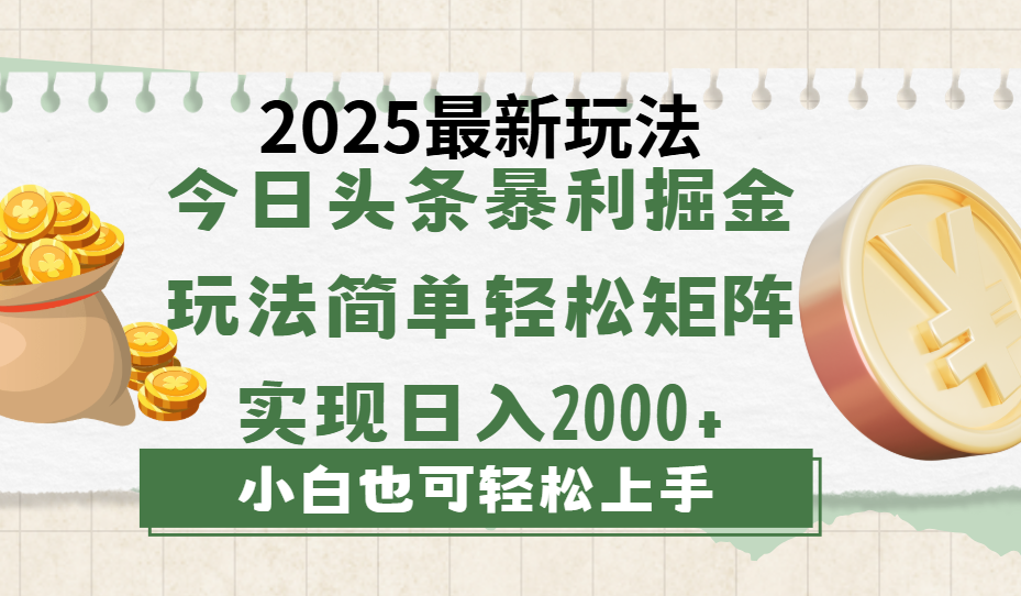 今日头条2025最新玩法，思路简单，复制粘贴，轻松实现矩阵日入2000+-云舒网创