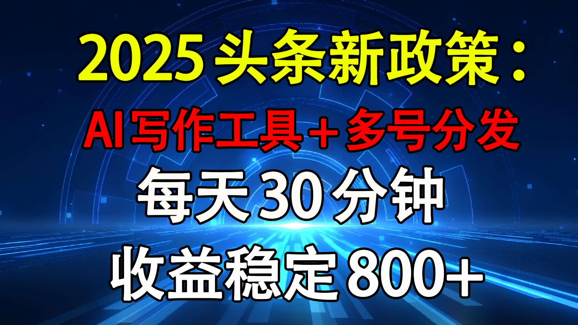 2025头条新政策：AI写作工具+多号分发 每天30分钟 收益稳定800+-云舒网创