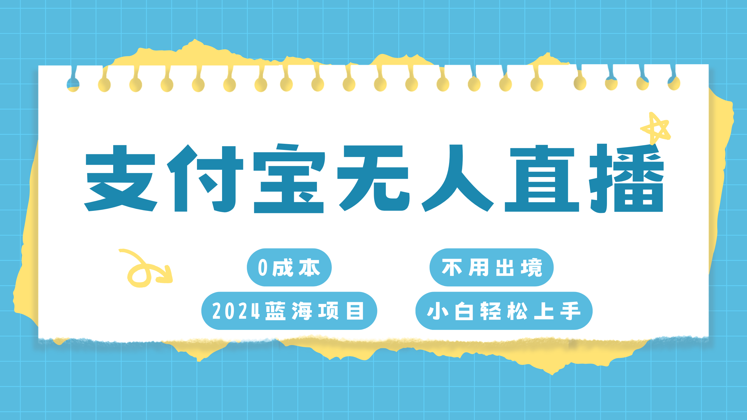 支付宝无人直播项目，单日收益最高8000+-云舒网创