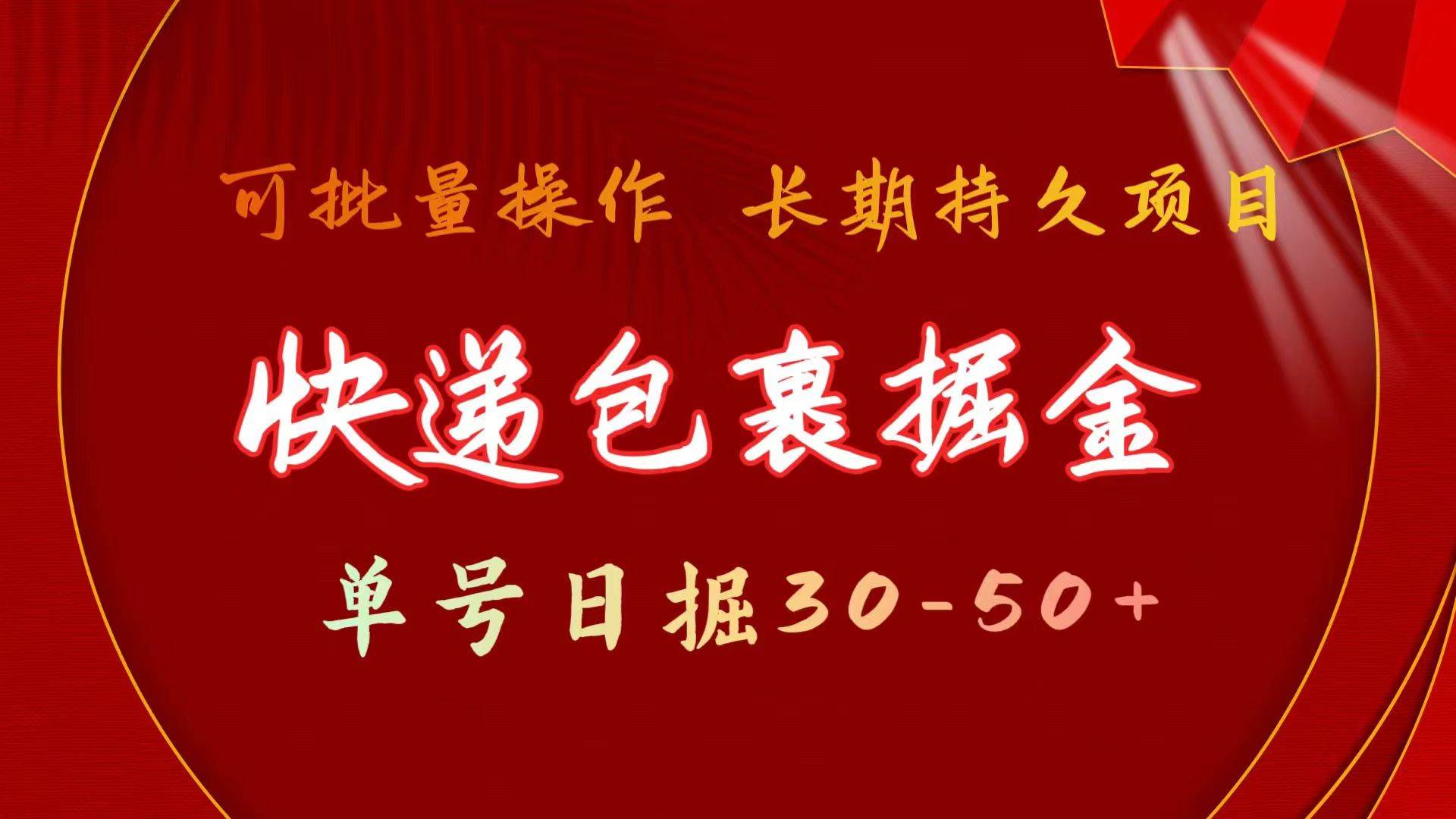 快递包裹掘金 单号日掘30-50+ 可批量放大 长久持久项目-云舒网创