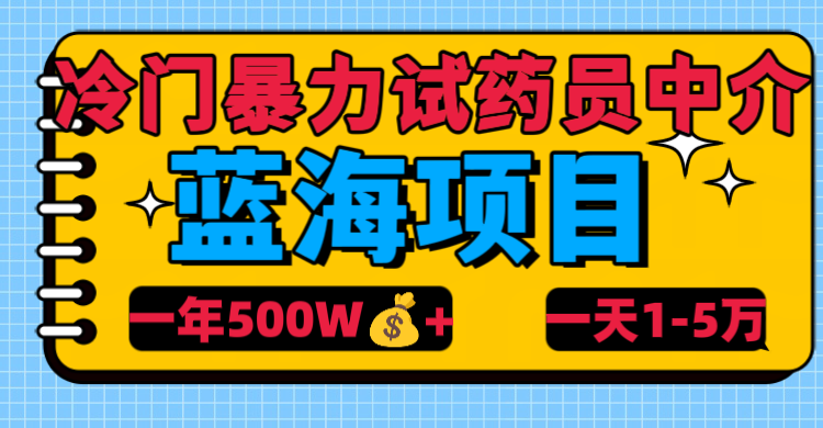 冷门暴力试药员中介-云舒网创