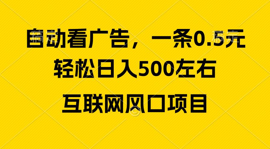 广告收益风口，轻松日入500+，新手小白秒上手，互联网风口项目-云舒网创