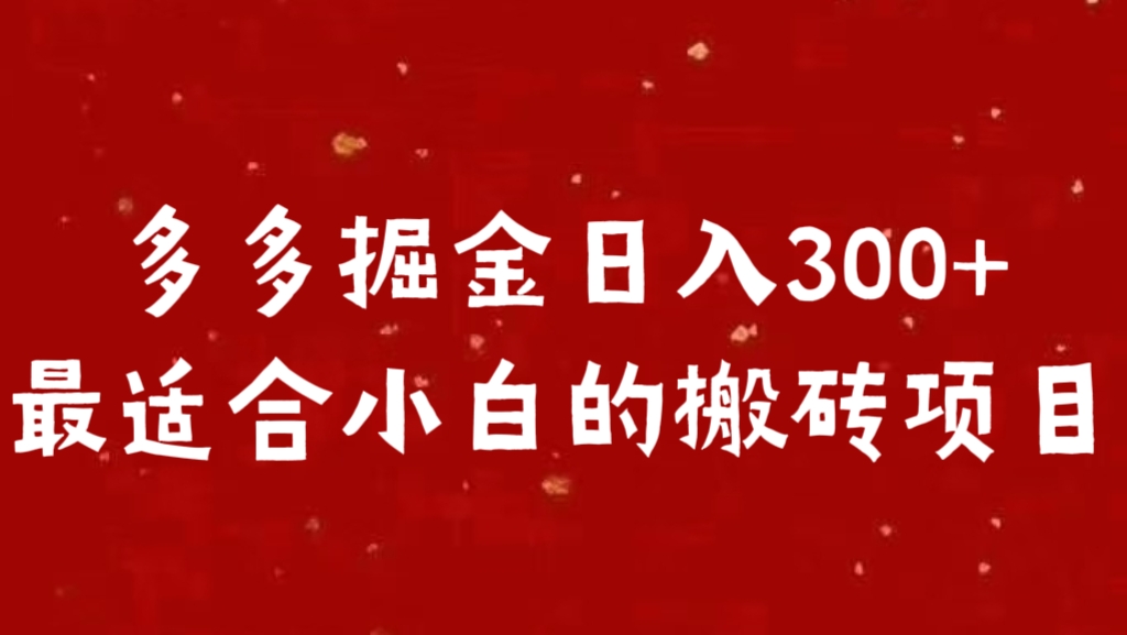 多多掘金日入300 +最适合小白的搬砖项目-云舒网创