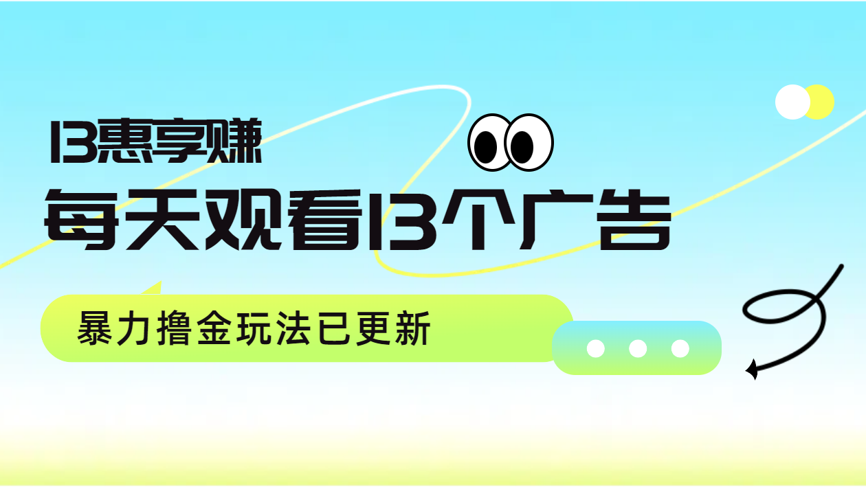 每天观看13个广告获得13块，推广吃分红，暴力撸金玩法已更新-云舒网创