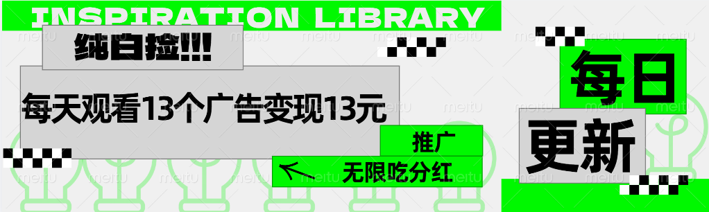 每天观看13个广告获得13块，推广吃分红-云舒网创