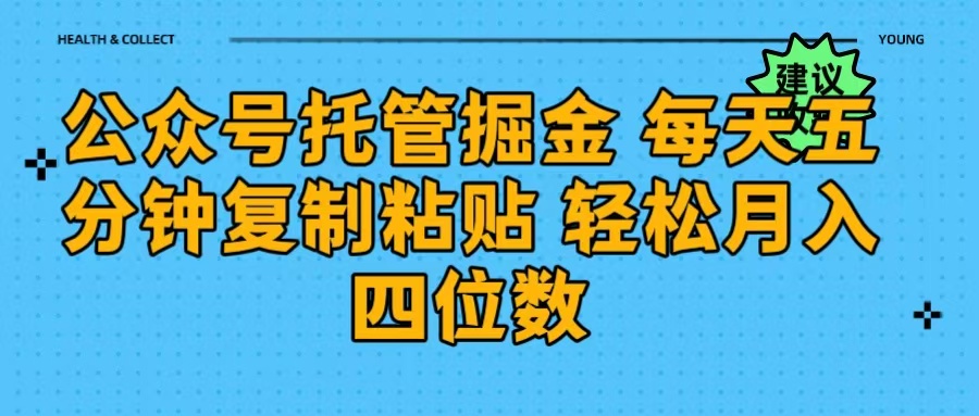 公众号托管掘金 每天五分钟复制粘贴 月入四位数-云舒网创