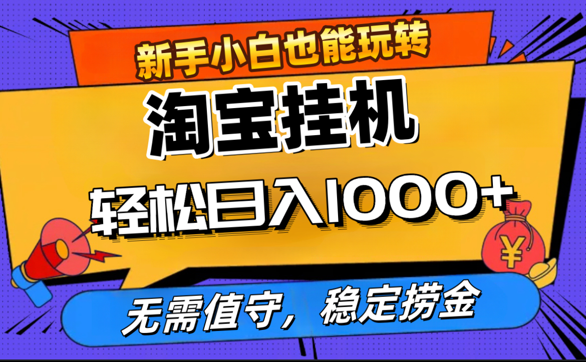 最新淘宝无人直播，无需值守，自动运行，轻松实现日入1000+！-云舒网创