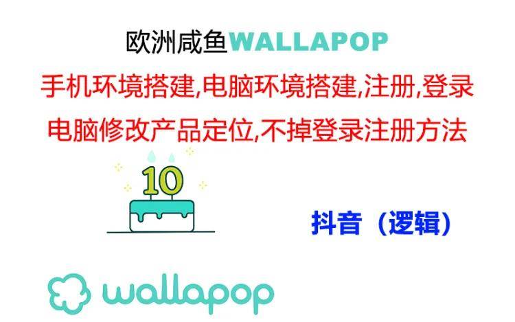 wallapop整套详细闭环流程：最稳定封号率低的一个操作账号的办法-云舒网创