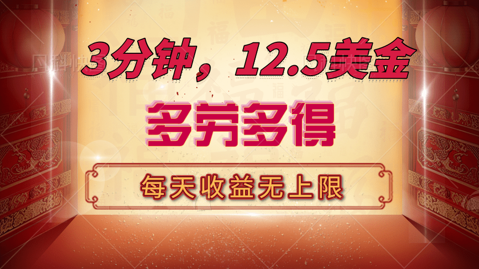 三分钟，12.5美金，每天无限自撸，多劳多得，收益无上限-云舒网创
