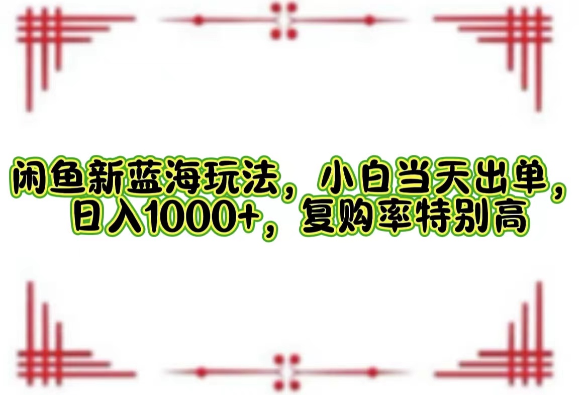 一单利润19.9 一天能出100单，每天发发图片，小白也能月入过万！-云舒网创