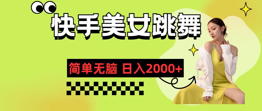 快手-美女跳舞，简单无脑，轻轻松松日入2000+-云舒网创
