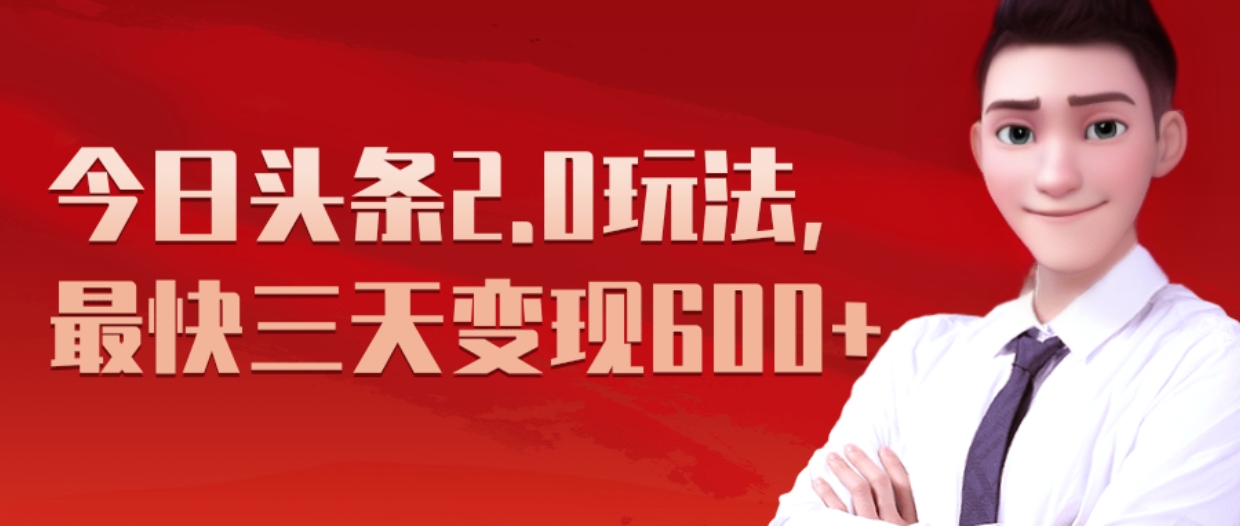 《今日头条2.0全新玩法，最快三天变现600+》-云舒网创