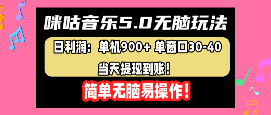 咪咕音乐5.0无脑玩法，日利润：单机900+单窗口30-40，当天提现到账，简单易操作-云舒网创