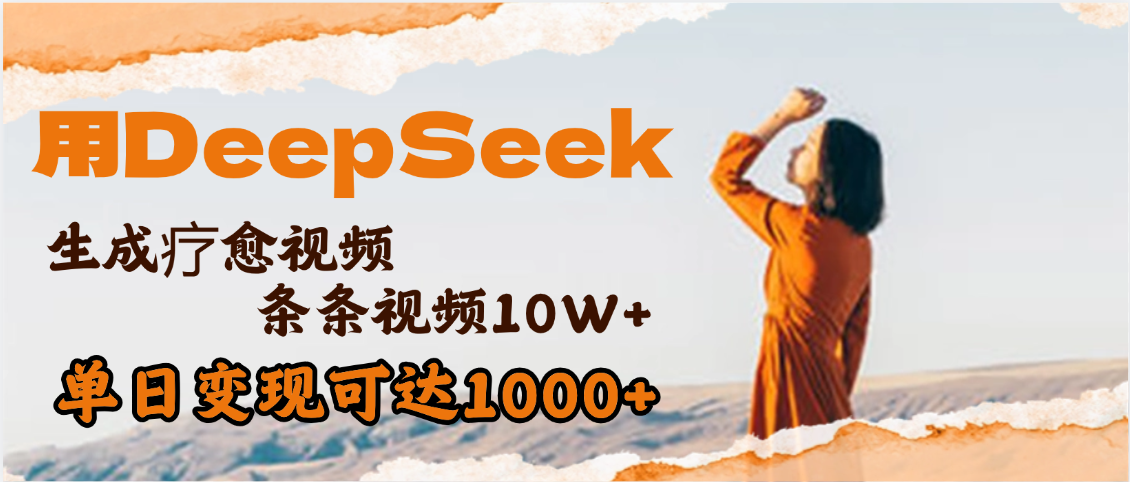 用DeepSeek+即梦，做疗愈视频，条条10W+爆款，单日变现1000+-云舒网创