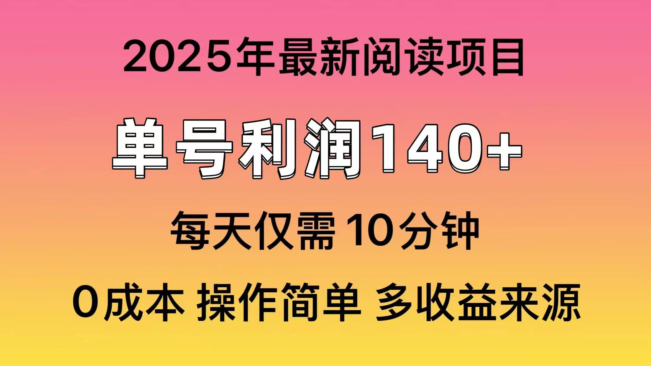 2025年阅读最新玩法，单号收益140＋，可批量放大！-云舒网创