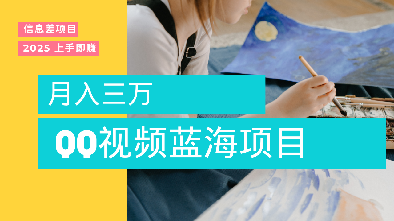 蓝海赛道，简单搬运去重QQ视频，入手即赚，新手小白也能做到月入3w，实战教程-云舒网创
