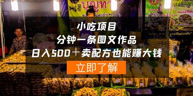 小吃项目-一分钟一条图文作品-日入500＋卖配方赚大钱（附配方资料+软件）-云舒网创