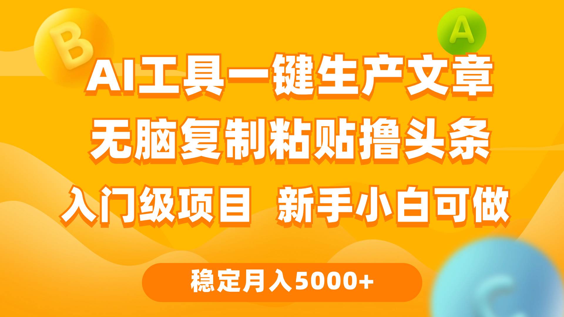利用AI工具无脑复制粘贴撸头条收益 每天2小时 稳定月入5000+互联网入门…-云舒网创