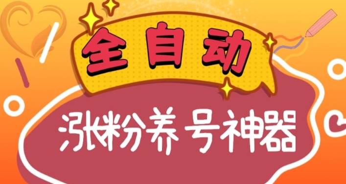 全自动快手抖音涨粉养号神器，多种推广方法挑战日入四位数（软件下载及使用+起号养号+直播间搭建）-云舒网创