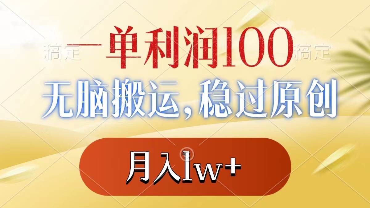一单利润100+，无脑搬运，稳过原创，月入1w+-云舒网创