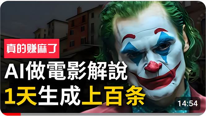 手把手分享用AI批量生成说唱影视解说视频，1天生成上百条，真的賺麻了！-云舒网创