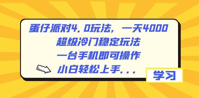 蛋仔派对4.0玩法，一天4000+，超级冷门稳定玩法，一台手机即可操作，小白轻松上手，保姆级教学-云舒网创