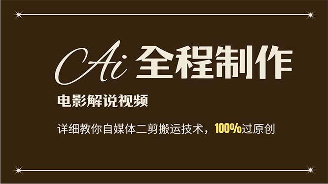 AI制作电影解说，零基础详细教你自媒体二剪搬运技术，自己加工轻松过原创-云舒网创