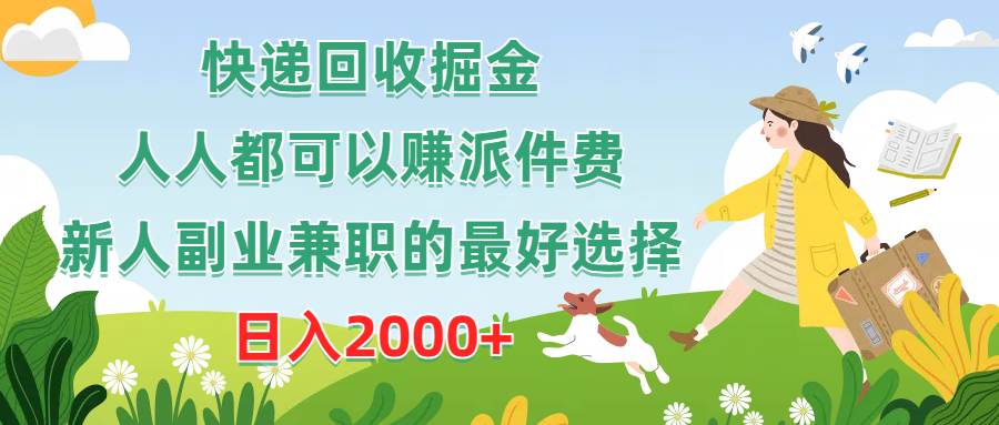 快递回收掘金，人人都可以赚派件费，新人副业兼职的最好选择，日入2000+-云舒网创