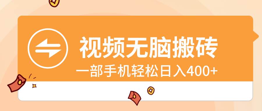 视频无脑搬砖，一部手机轻松日入400+-云舒网创