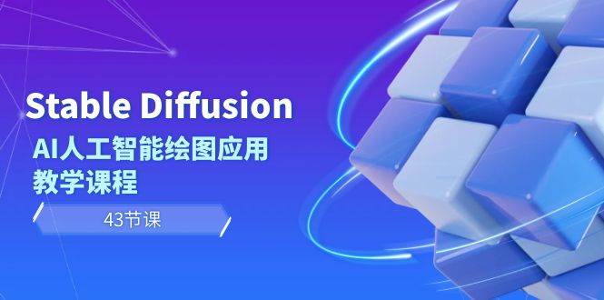 Stable Diffusion AI人工智能绘图应用教学课程（43节课）-云舒网创