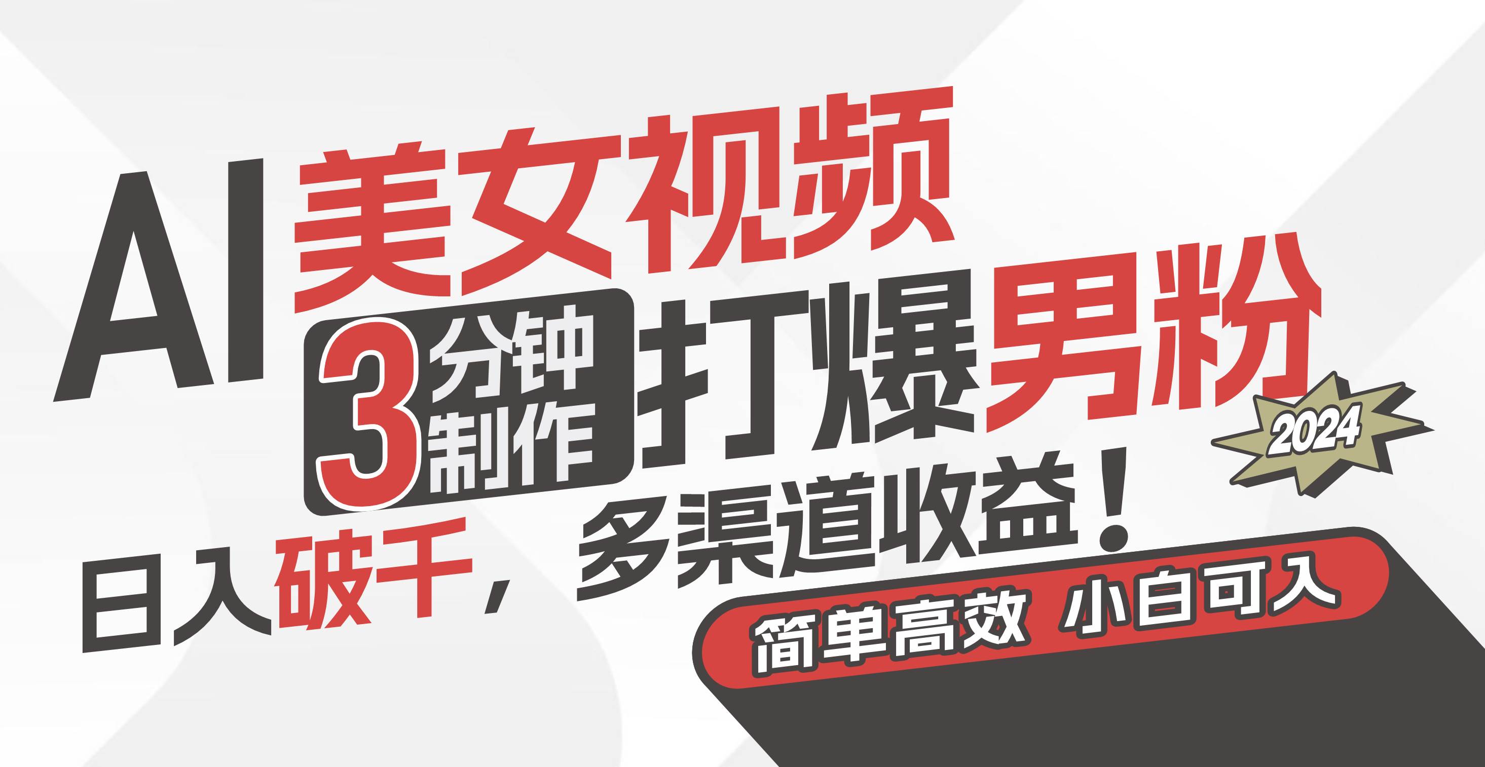 AI美女视频，3分钟制作打爆男粉，日入破千，多渠道收益！简单上手，小…-云舒网创