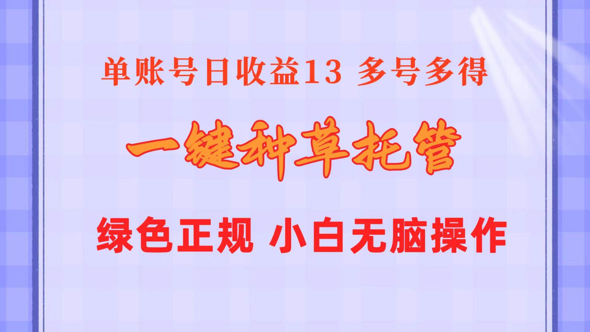 一键种草托管 单账号日收益13元  10个账号一天130  绿色稳定 可无限推广-云舒网创